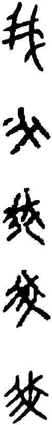 菁,穆公鼎 ,書法字典